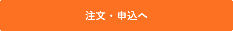 注文・申込へ