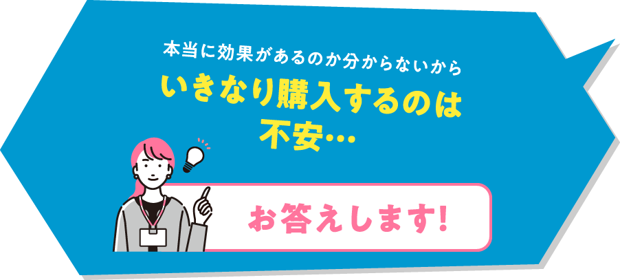 本当に効果があるのか分からないからいきなり購入するのは不安&hellip;「お答えします！」