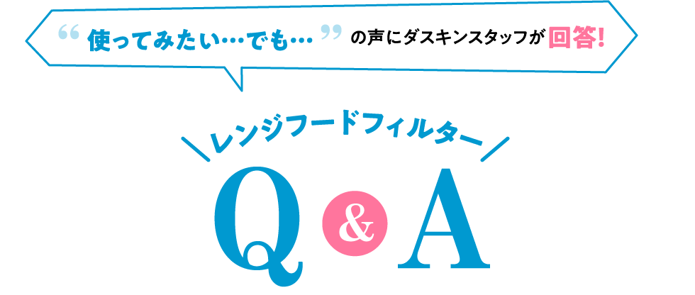 使ってみたい&hellip;でも&hellip;の声にダスキンスタッフが回答！レンジフードフィルターQ&A