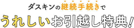 ダスキンの継続手続きでうれしいお引越し特典！