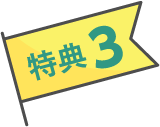 特典3