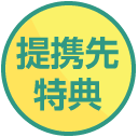 提携先特典