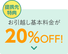 【提携先特典】お引越し基本料金が20％OFF！