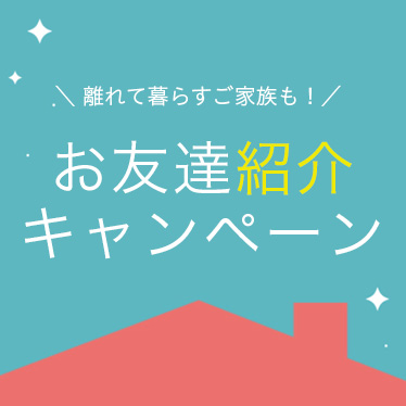 お友達紹介キャンペーン