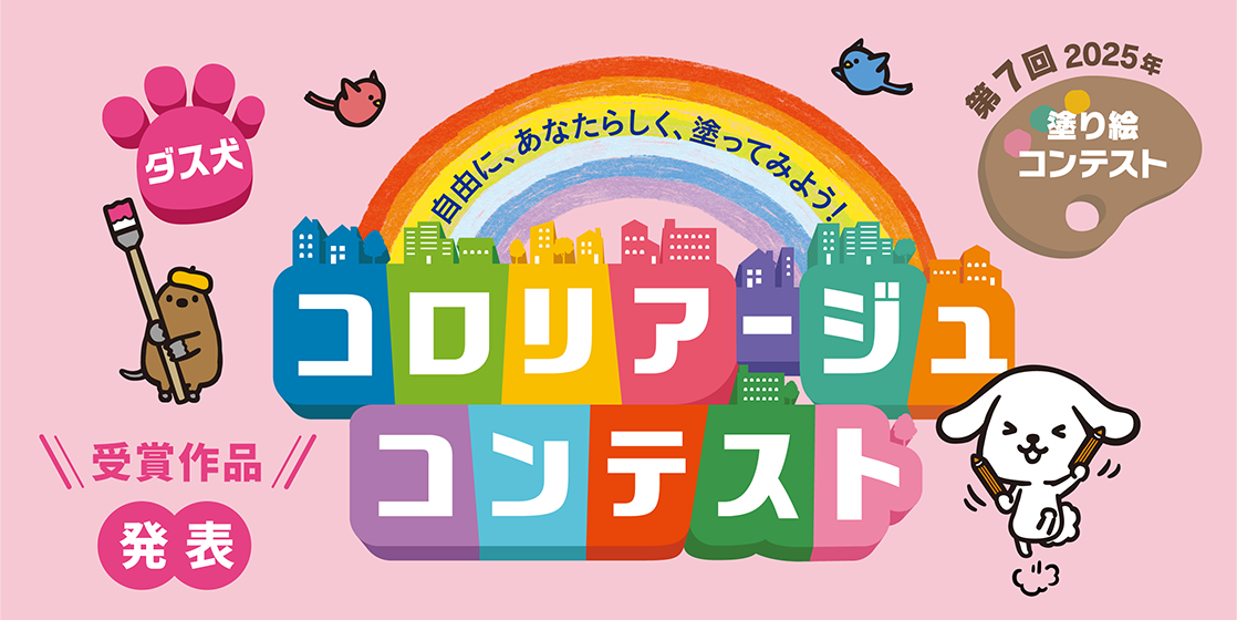 ダス犬 第7回・塗り絵 コロリアージュコンテスト