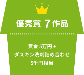 優秀賞