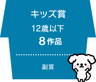 キッズ賞 12歳以下