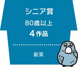 シニア賞 80歳以上