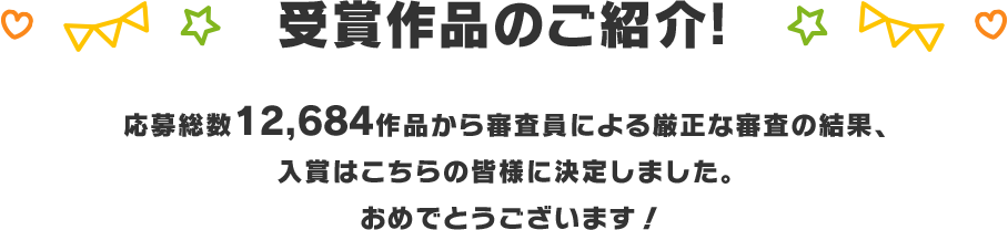 受賞作品のご紹介