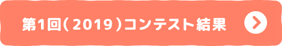 第1回(2019)コンテスト結果
