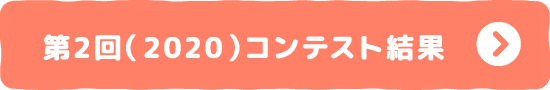 第2回(2020)コンテスト結果