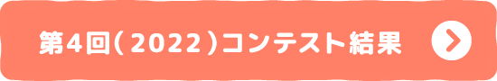 第4回(2022)コンテスト結果