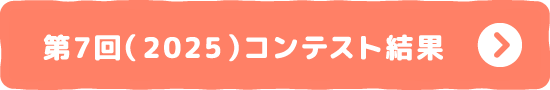 第7回(2025)コンテスト結果