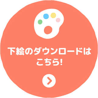 下絵のダウンロードはこちら!