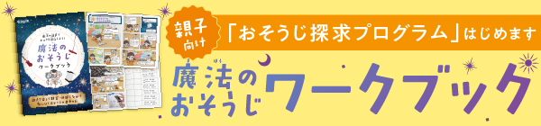 おそうじ探求プログラム