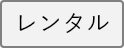 レンタル
