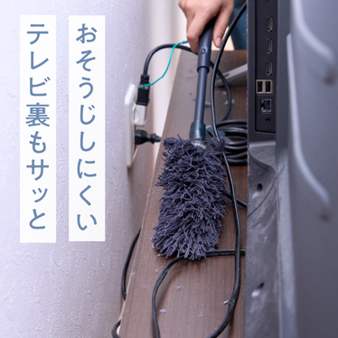 おそうじしにくいテレビ裏もサッと