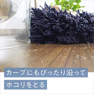 カーブにもぴったり沿ってホコリをとる