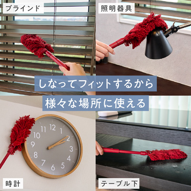 しなってフィットするから様々な場所に使える　ブラインド／照明器具／時計／テーブル下