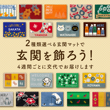 2種類選べる玄関マットで玄関を飾ろう！4週間ごとに交代でお届けします