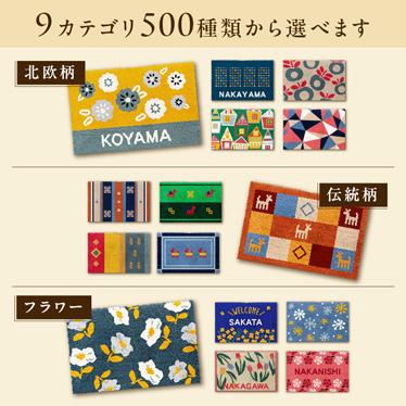 9カテゴリ500種類から選べます