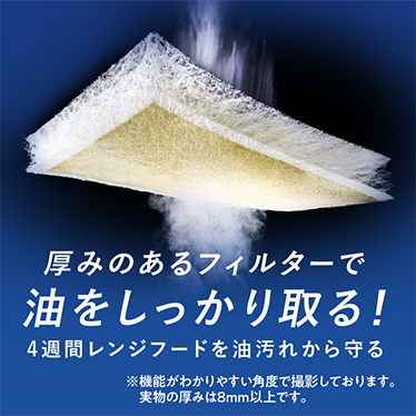 厚みのあるフィルターで油をしっかり取る