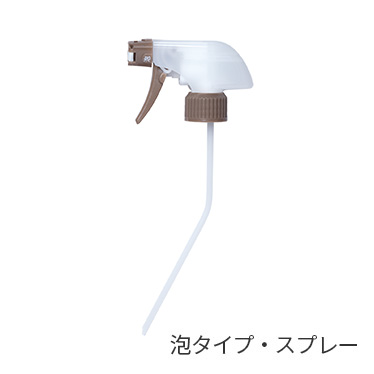 泡タイプ・スプレー
