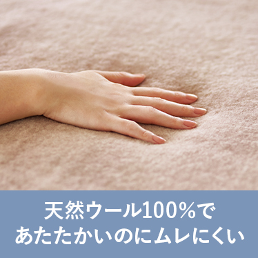 天然ウール100%であたたかいのにムレにくい