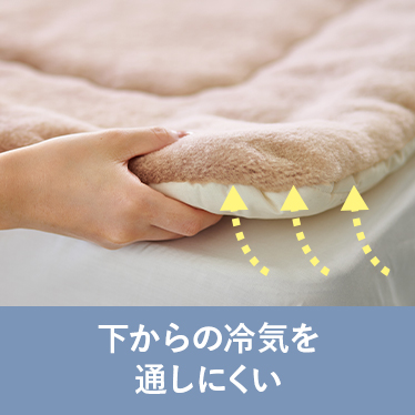 下からの冷気を通しにくい