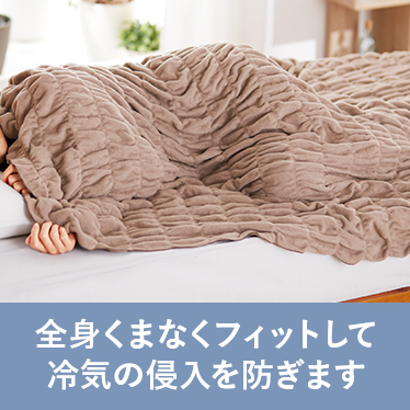 全身くまなくフィットして冷気の侵入を防ぎます