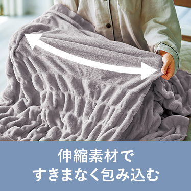 伸縮素材ですきまなく包み込む