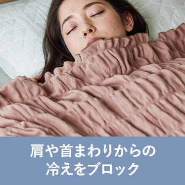肩や首まわりからの冷えをブロック