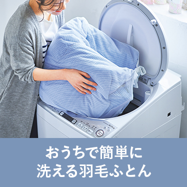 おうちで簡単に洗える羽毛ふとん