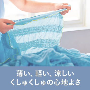 薄い、軽い、涼しいくしゅくしゅの心地よさ
