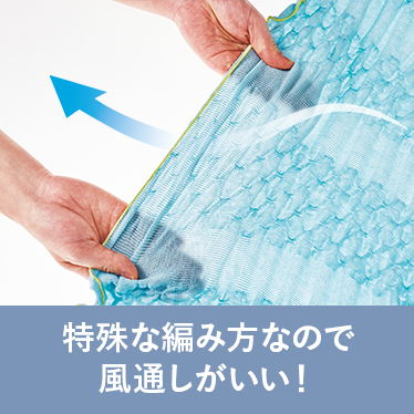 特殊な編み方なので風通しがいい！