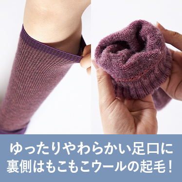 ゆったりやわらかい足口に裏側はもこもこウールの起毛！