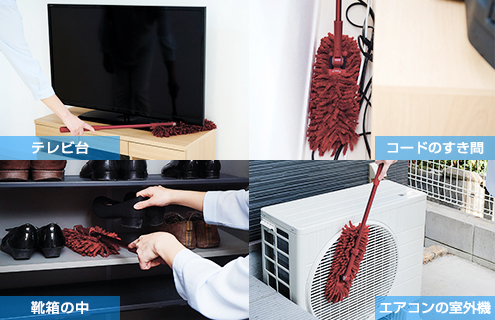 テレビ台、コードのすき間、靴箱の中、エアコンの室外機など普段おそうじしない場所にもフル活用！