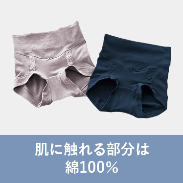 肌に触れる部分は綿100%