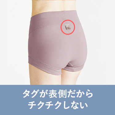 タグが表側だからチクチクしない