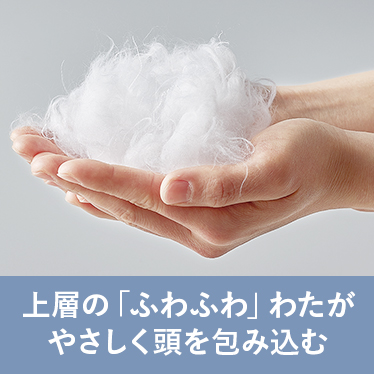 上層の「ふわふわ」わたがやさしく頭を包み込む