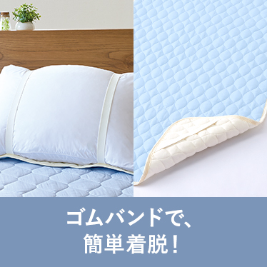 ゴムバンドで、簡単着脱！