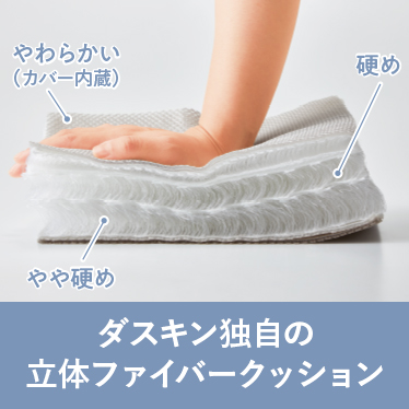 ダスキン独自の立体ファイバークッション