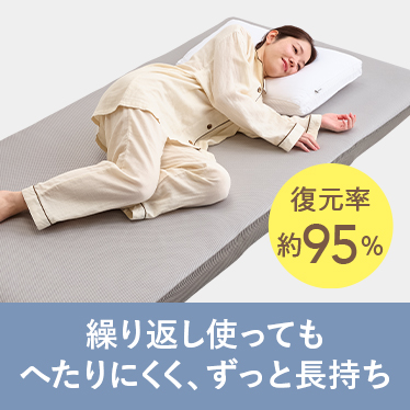 繰り返し使ってもへたりにくく、ずっと長持ち