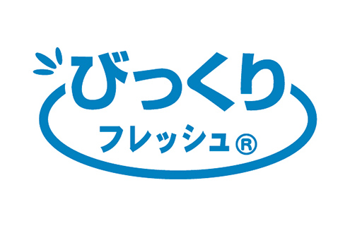 びっくりフレッシュ&reg;