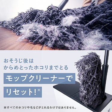 おそうじ後は、からめとったホコリまでとる。モップクリーナーでリセット！