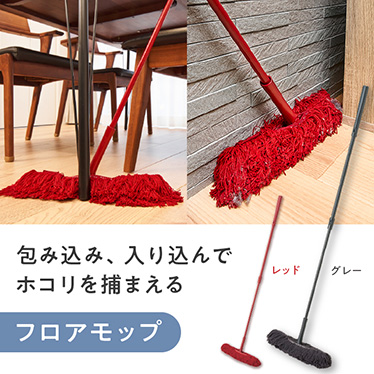 包み込み、入り込んでホコリを捕まえる。フロアモップ