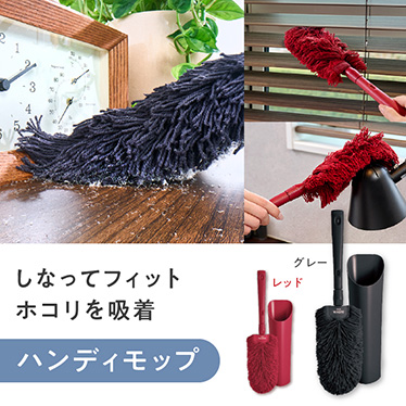 しなってフィット　ホコリを吸着。ハンディモップ