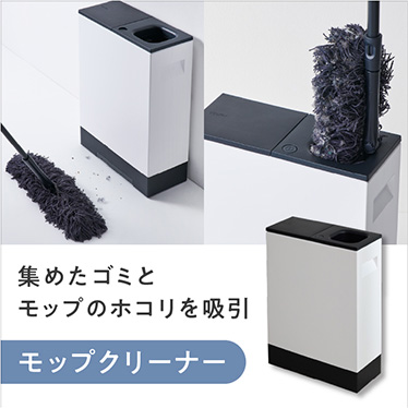 集めたゴミとモップのホコリを吸引。モップクリーナー