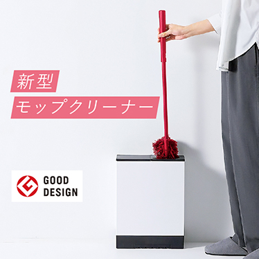 新型モップクリーナー