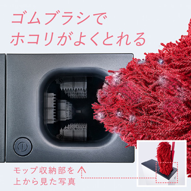 ゴムブラシでホコリがよくとれる　モップ収納部を上から見た写真